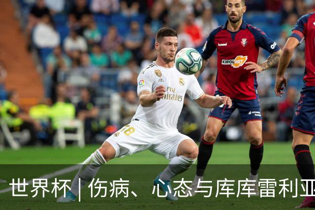 世界杯 | 伤病、心态与库库雷利亚——西班牙队赛前的三个关键词
