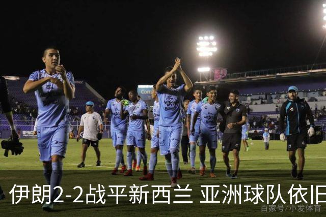 伊朗2-2战平新西兰 亚洲球队依旧保持不败