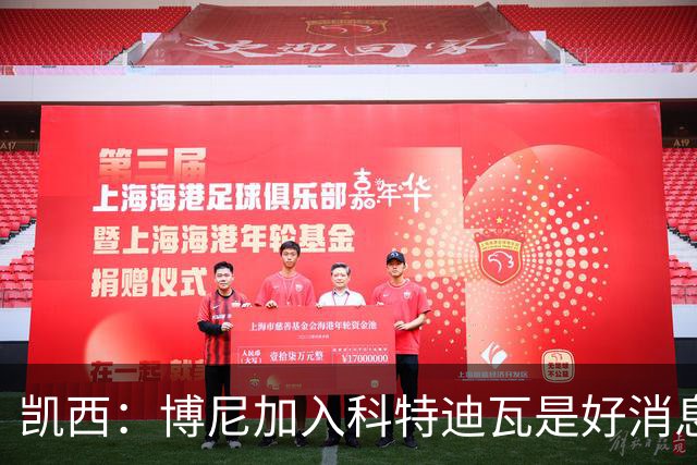 凯西：博尼加入科特迪瓦是好消息 未来回意甲？我专注于世界杯