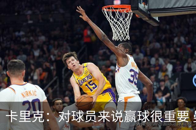 卡里克：对球员来说赢球很重要 曼联现在很团结