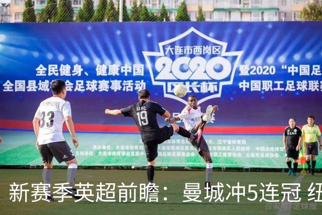 新赛季英超前瞻：曼城冲5连冠 纽卡维拉目标大