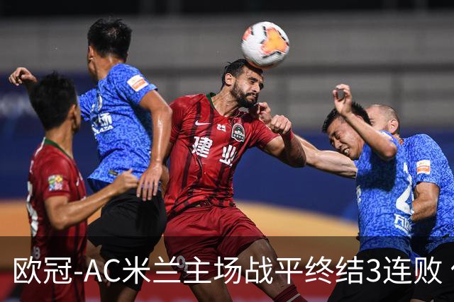 欧冠-AC米兰主场战平终结3连败 伊布替补进球无效