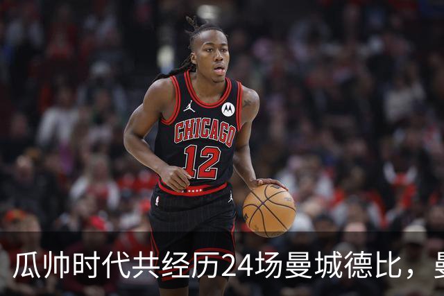 瓜帅时代共经历24场曼城德比，曼城12胜3平9负