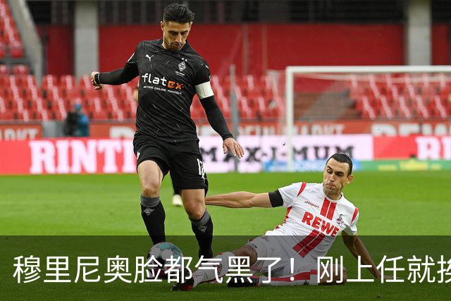 穆里尼奥脸都气黑了！刚上任就挨闷棍！曼联截胡皇马 8000万头号猎物