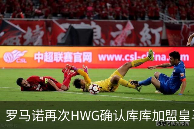 罗马诺再次HWG确认库库加盟皇马：转会费总价6000万欧元